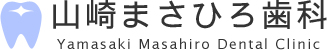 山崎まさひろ歯科