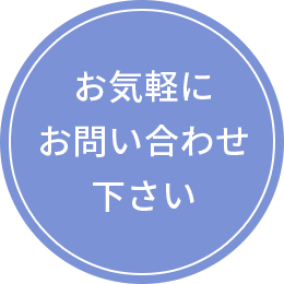 お気軽にお問い合わせください